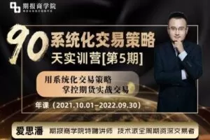 【捐赠99.9[红包]·《Z0078-期报商学院-【年课】爱思潘实训营（2021.10-2022.09）》】