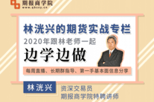 【捐赠49.9[红包]·《Z0079-期报商学院-林洸兴的期货实战专栏》】