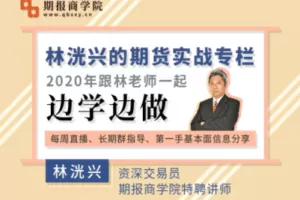【捐赠49.9[红包]·《Z0079-期报商学院-林洸兴的期货实战专栏》】