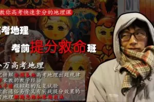 【捐赠39.9[红包]·《小万高考地理-【2合1】考前提分救命班(含真题班，有答疑)》】