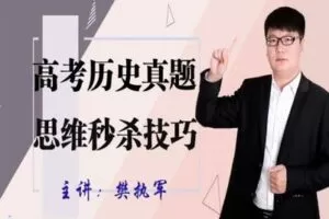 【捐赠49.9[红包]·《樊执军高考文综政史地快速提分-2022年高考历史真题思维秒杀技巧》】