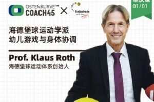 【捐赠6.9[红包]·《东看台Coach45-海德堡球运动体系ABC：如何进行游戏设计？》】