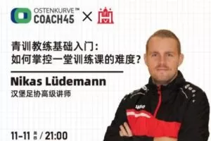 【捐赠3.9[红包]·《东看台Coach45-汉堡足协青训教练基础入门课程系列：如何掌控一堂训练课的难度》】