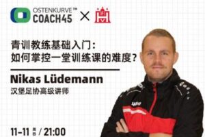 【捐赠3.9[红包]·《东看台Coach45-汉堡足协青训教练基础入门课程系列：如何掌控一堂训练课的难度》】