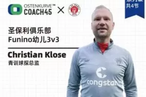 【捐赠16.9[红包]·《东看台Coach45-Funino幼儿3v3竞赛体系和训练方法》】