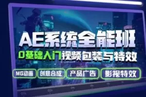 【捐赠9.9[红包]·《Sir电影私塾-AE系统全能班：0基础入门视频包装与特效》】