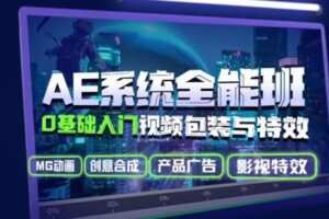【捐赠9.9[红包]·《Sir电影私塾-AE系统全能班：0基础入门视频包装与特效》】