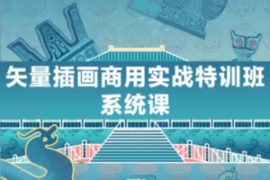 【捐赠29.9[红包]·《阿妹艺术学院-阿妹艺术——李三金矢量插画商用实战特训班系统课第一期》】