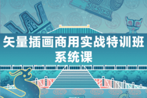 【捐赠29.9[红包]·《阿妹艺术学院-阿妹艺术——李三金矢量插画商用实战特训班系统课第一期》】