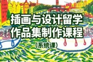 【捐赠59.9[红包]·《阿妹艺术学院-阿妹艺术——插画与设计留学作品集制作课程系统课》】