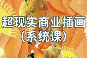 【捐赠29.9[红包]·《阿妹艺术学院-阿妹艺术——jamie超现实商业插画系统课》】