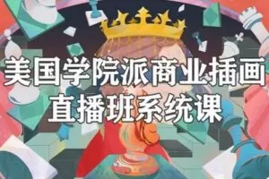 【捐赠59.9[红包]·《阿妹艺术学院-阿妹艺术——佳男美国学院派商业插画直播班系统课》】