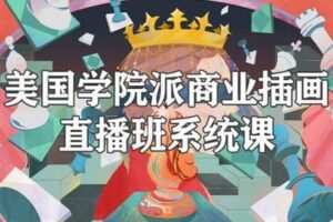 【捐赠59.9[红包]·《阿妹艺术学院-阿妹艺术——佳男美国学院派商业插画直播班系统课》】