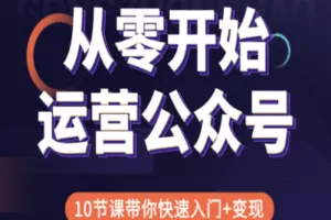 【捐赠19.9[红包]·《小郁儿自媒体特训营-从零开始运营公众号｜10节课带你快速入门+变现》】