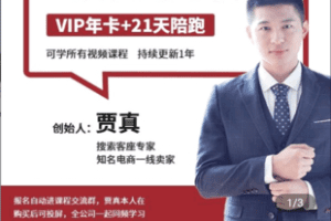 【捐赠69.9[红包]·《Z5040-贾真-贾真108将「尊贵vip会员+21天电商陪跑营」电商运营黄埔军校》】 【原版无水印】