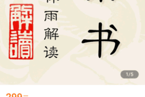 【捐赠19.9[红包]·《Z5042-林雨-林雨解读《素书》提升领导力、管理能力的实用解读》】 【原版无水印】
