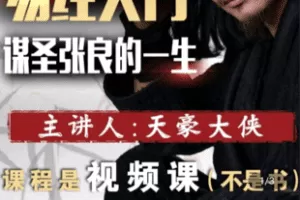 【捐赠9.9[红包]·《Z5045-天豪大侠-易经入门：谋圣张良的一生（视频课）》】 【原版无水印】