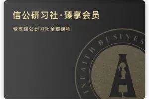 【捐赠78.88[红包]·《Z4962-信公研习社·臻享权限》】 【原版无水印】