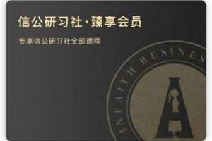 【捐赠78.88[红包]·《Z4962-信公研习社·臻享权限》】 【原版无水印】