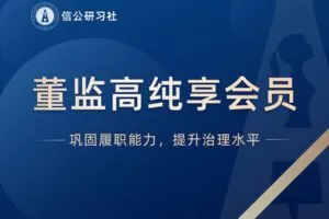 【捐赠148.88[红包]·《Z4982-信公研习社-董监高纯享会员》】 【原版无水印】