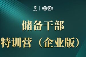 【捐赠138.88[红包]·《Z5179-和君董助学堂-储备干部特训营》】 【原版无水印】