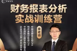 【捐赠58.88[红包]·《Z5180-安越越享-财务报表分析实战-上市公司财务报表深度解析52讲-基金投资实战（章老师）》】 【原版无水印】