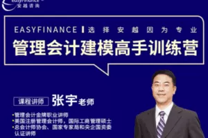 【捐赠38.88[红包]·《Z5182-安越越享财税-管理会计建模高手训练营》】 【原版无水印】