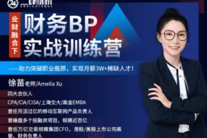 【捐赠28.88[红包]·《Z5183-二肆财税-财务BP实战训练营》】 【原版无水印】