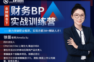 【捐赠28.88[红包]·《Z5183-二肆财税-财务BP实战训练营》】 【原版无水印】