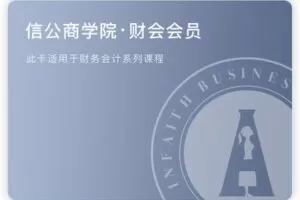 【捐赠68.88[红包]·《Z5184-信公研习社-财会权限》】 【原版无水印】