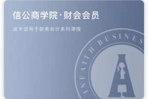 【捐赠68.88[红包]·《Z5184-信公研习社-财会权限》】 【原版无水印】