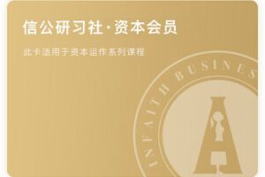 【捐赠78.88[红包]·《Z5185-信公研习社-资本权限》】 【原版无水印】