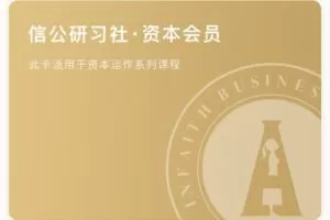 【捐赠78.88[红包]·《Z5185-信公研习社-资本权限》】 【原版无水印】