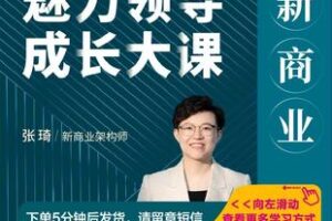 【捐赠59.9[红包]·《Z5212-张琦《新商业魅力领导成长大课》无水印》】 【原版无水印】