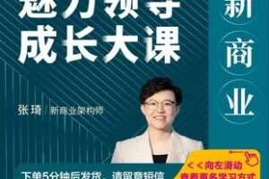 【捐赠59.9[红包]·《Z5212-张琦《新商业魅力领导成长大课》无水印》】 【原版无水印】