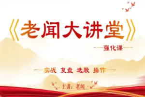 【捐赠139[红包]·《Z5213-【盘中早参】老闻大讲堂-强化课》】 【原版无水印】
