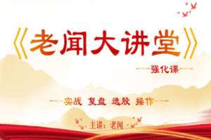 【捐赠139[红包]·《Z5213-【盘中早参】老闻大讲堂-强化课》】 【原版无水印】