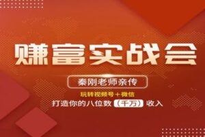 【捐赠78[红包]·《秦刚赚富商学院-秦刚：赚富实战会》】