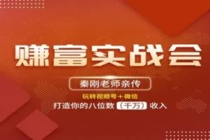 【捐赠78[红包]·《秦刚赚富商学院-秦刚：赚富实战会》】