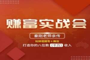 【捐赠78[红包]·《秦刚赚富商学院-秦刚：赚富实战会》】
