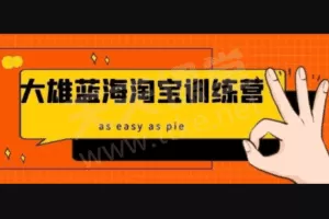 【捐赠39.9[红包]·《大雄蓝海淘宝》】 【赏金猎人会员专享5折拿卡】