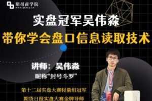 【捐赠69.9[红包]·《期报商学院-实盘冠军吴伟淼带你学会盘口信息读取技术》】