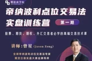 【捐赠49.9[红包]·《Z0082-期报商学院-帝纳波利点位交易法实盘训练营（第一期）》】