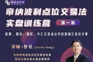 【捐赠49.9[红包]·《Z0082-期报商学院-帝纳波利点位交易法实盘训练营（第一期）》】