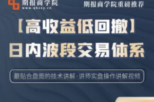 【捐赠69.9[红包]·《Z0083-期报商学院-【高收益低回撤】日内波段交易体系全讲解》】