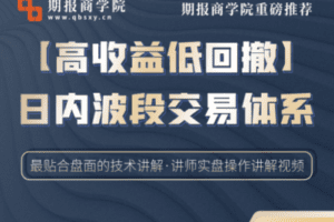 【捐赠69.9[红包]·《期报商学院-【高收益低回撤】日内波段交易体系全讲解》】