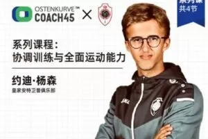 【捐赠16.9[红包]·《东看台Coach45-系列课程：协调训练与全面运动能力》】