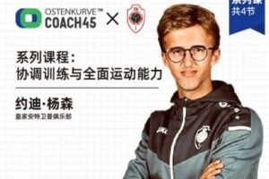 【捐赠16.9[红包]·《东看台Coach45-系列课程：协调训练与全面运动能力》】