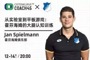 【捐赠6.9[红包]·《东看台Coach45-从实验室到平板游戏：霍芬海姆的大脑认知训练》】