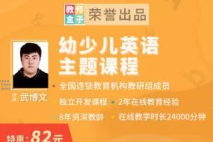 【捐赠6.9[红包]·《教师盒子-A幼少儿英语主题课程》】